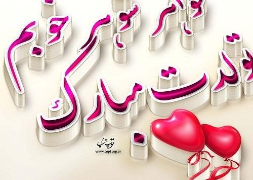 عکس نوشته خواهر شوهرم تولدت مبارک
