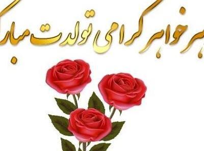 عکس نوشته خواهر شوهرم تولدت مبارک
