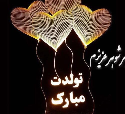 عکس نوشته خواهر شوهرم تولدت مبارک