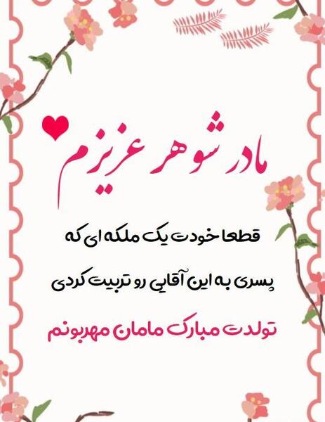 عکس نوشته خواهر شوهرم تولدت مبارک