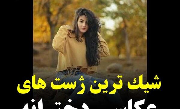 ژست عکس دخترانه شاخ