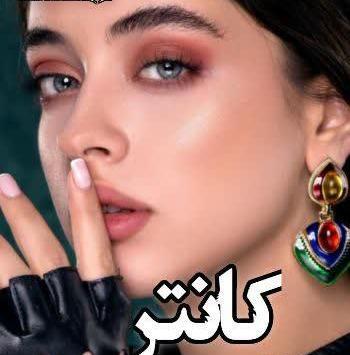 عکسهای پرهام در رمان اگه گفتی من کیم