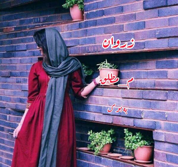 عکسهای پرهام در رمان اگه گفتی من کیم