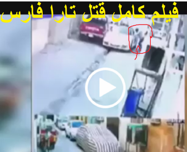 عکس جنازه تارا فارس