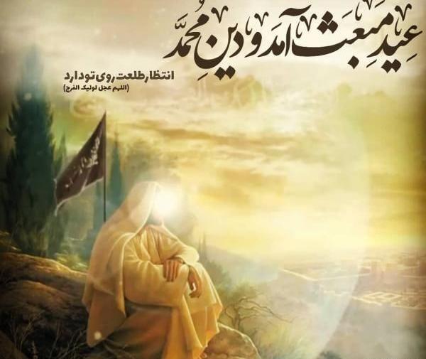 عکس تبریک روز عید مبعث