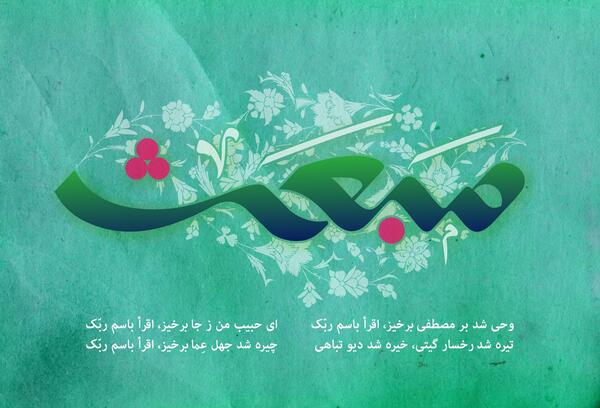 عکس تبریک روز عید مبعث
