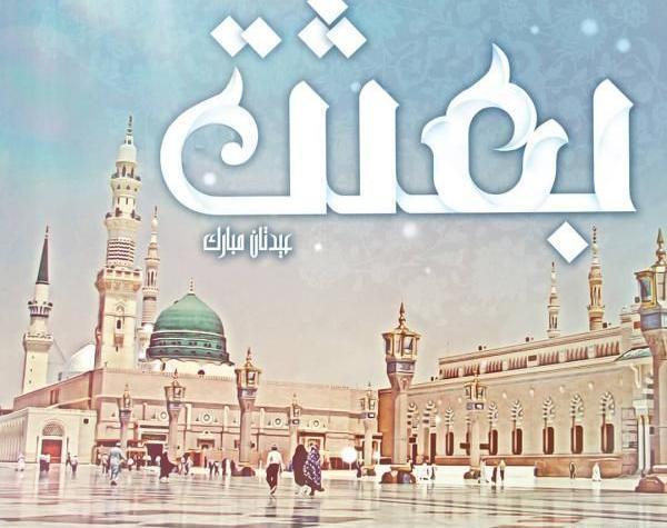 عکس تبریک روز عید مبعث