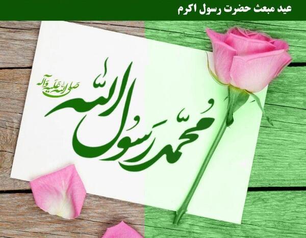 عکس تبریک روز عید مبعث