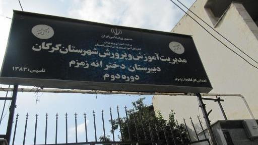عکس مدرسه زمزم