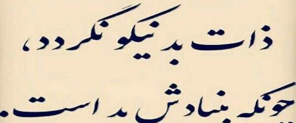 عکس نوشته ذات بد نیکو نگردد چون ک بنیادش بد است