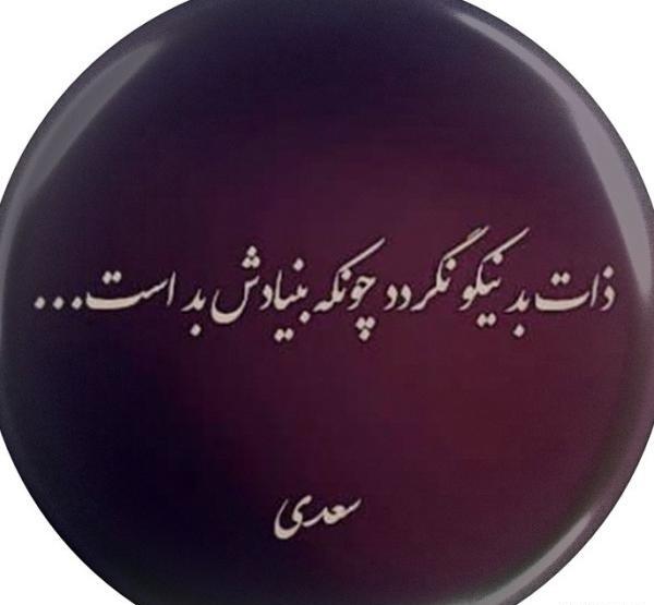 عکس نوشته ذات بد نیکو نگردد چون ک بنیادش بد است