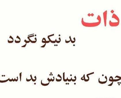 عکس نوشته ذات بد نیکو نگردد چون ک بنیادش بد است