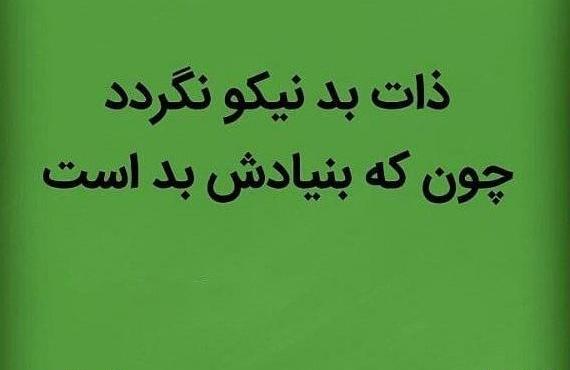 عکس نوشته ذات بد نیکو نگردد چون ک بنیادش بد است