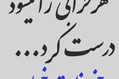 عکس نوشته ذات بد نیکو نگردد چون ک بنیادش بد است