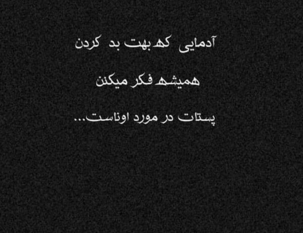 عکس نوشته ذات بد نیکو نگردد چون ک بنیادش بد است
