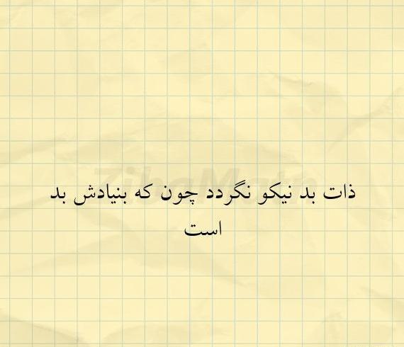 عکس نوشته ذات بد نیکو نگردد چون ک بنیادش بد است