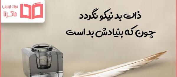 عکس نوشته ذات بد نیکو نگردد چون ک بنیادش بد است