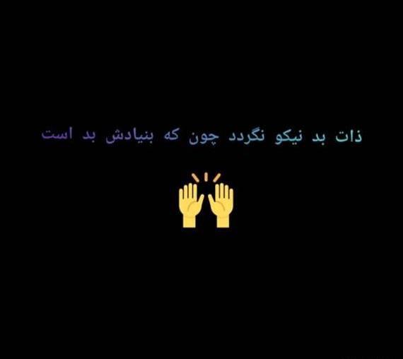 عکس نوشته ذات بد نیکو نگردد چون ک بنیادش بد است