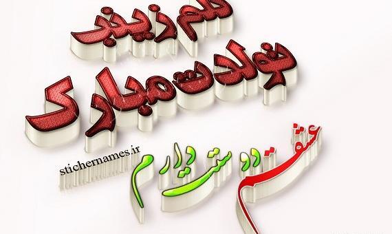 عکس نوشته عمه زینب تولدت مبارک