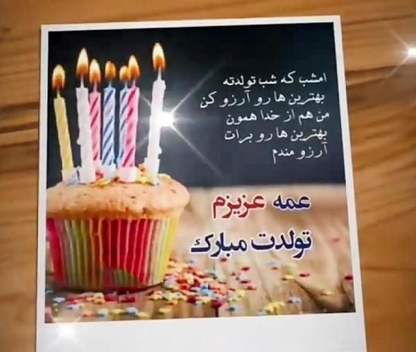 عکس نوشته عمه زینب تولدت مبارک