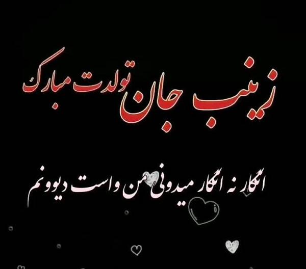 عکس نوشته عمه زینب تولدت مبارک