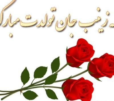 عکس نوشته عمه زینب تولدت مبارک