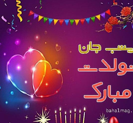 عکس نوشته عمه زینب تولدت مبارک
