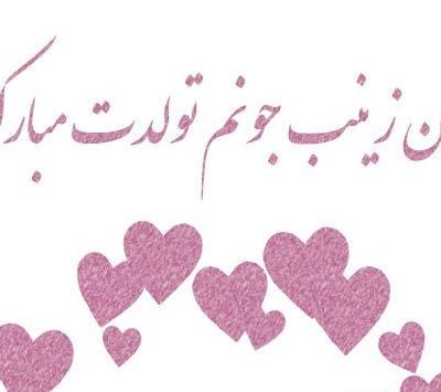 عکس نوشته عمه زینب تولدت مبارک