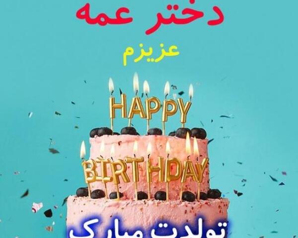 عکس نوشته عمه زینب تولدت مبارک