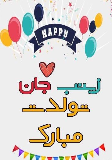 عکس نوشته عمه زینب تولدت مبارک