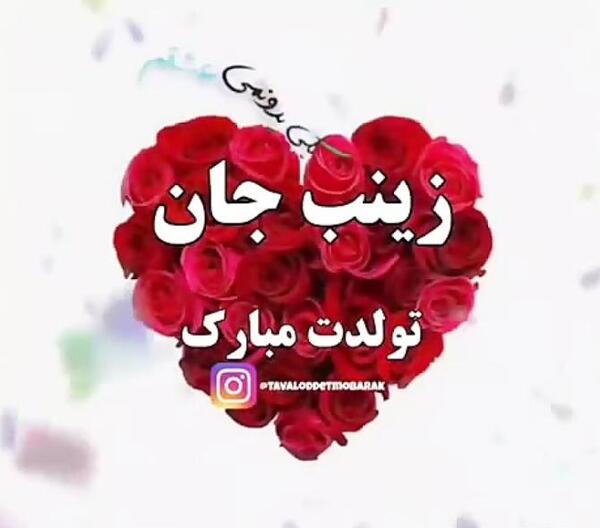 عکس نوشته عمه زینب تولدت مبارک