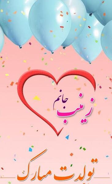 عکس نوشته عمه زینب تولدت مبارک