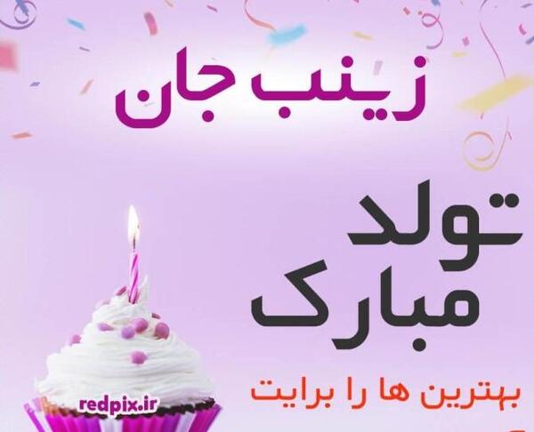 عکس نوشته عمه زینب تولدت مبارک