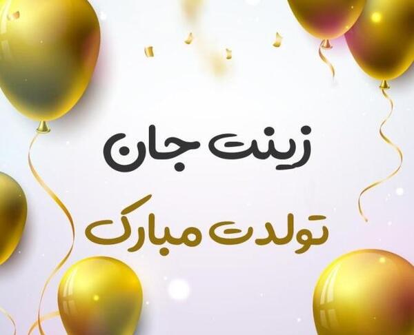 عکس نوشته عمه زینب تولدت مبارک