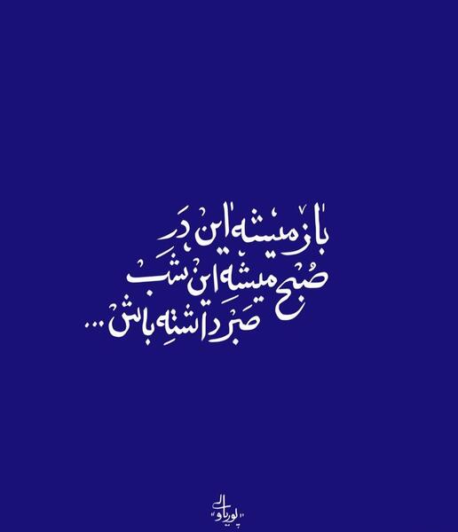 عکس نوشته صبح میشه این شب