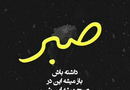 عکس نوشته صبح میشه این شب