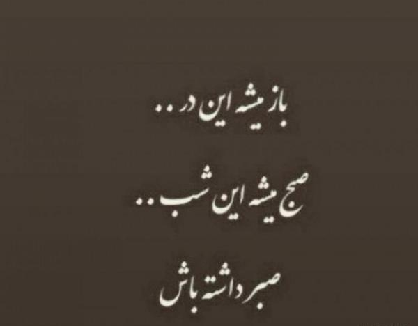 عکس نوشته صبح میشه این شب