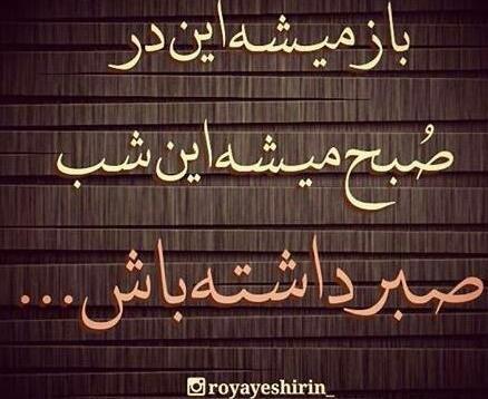 عکس نوشته صبح میشه این شب