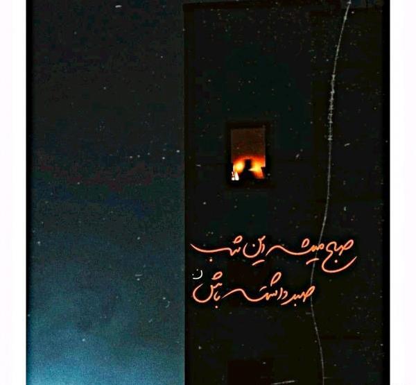 عکس نوشته صبح میشه این شب