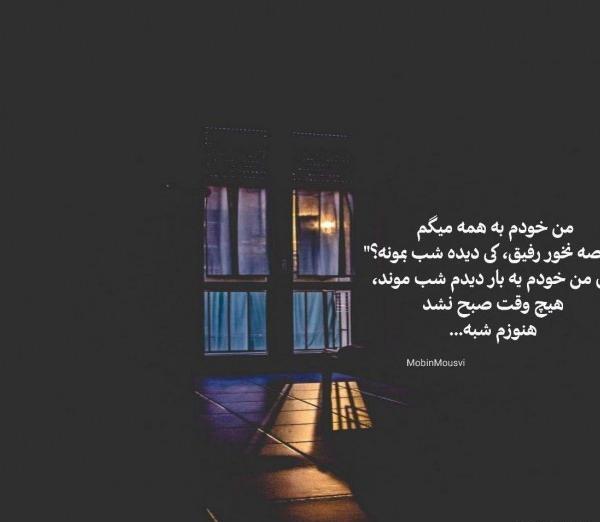 عکس نوشته صبح میشه این شب