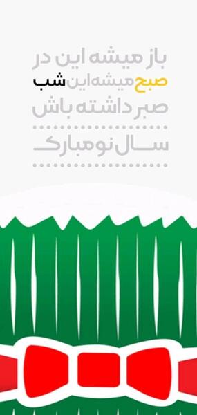 عکس نوشته صبح میشه این شب