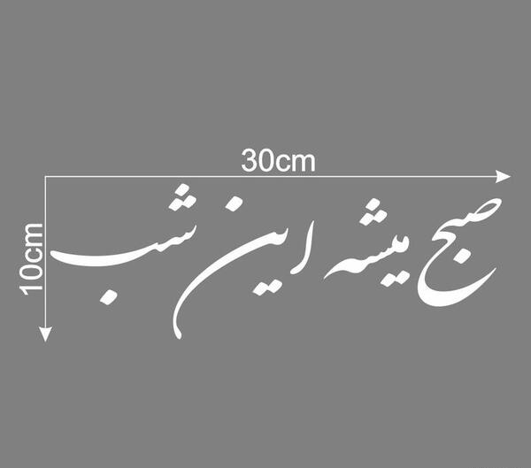 عکس نوشته صبح میشه این شب