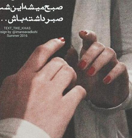 عکس نوشته صبح میشه این شب