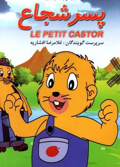 عکس بابای پسر شجاع