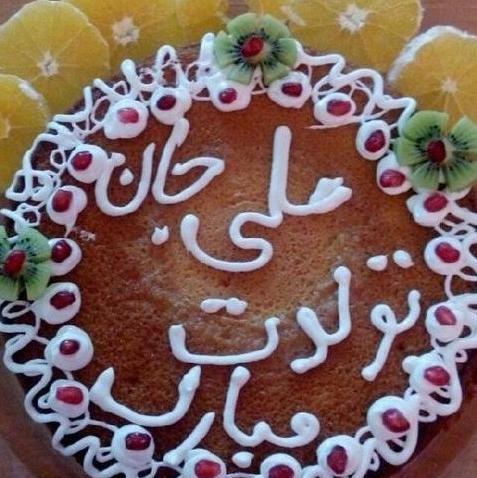 عکس تولدت مبارک علی جان