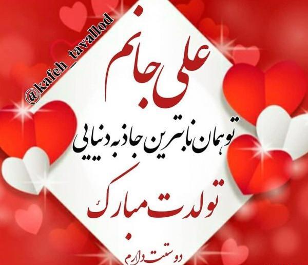 عکس تولدت مبارک علی جان