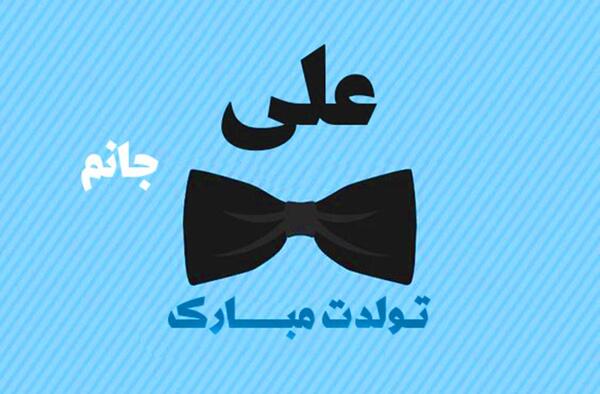 عکس تولدت مبارک علی جان