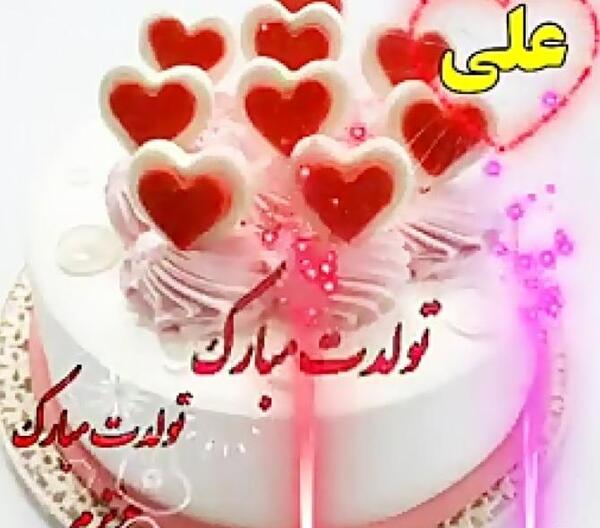 عکس تولدت مبارک علی جان