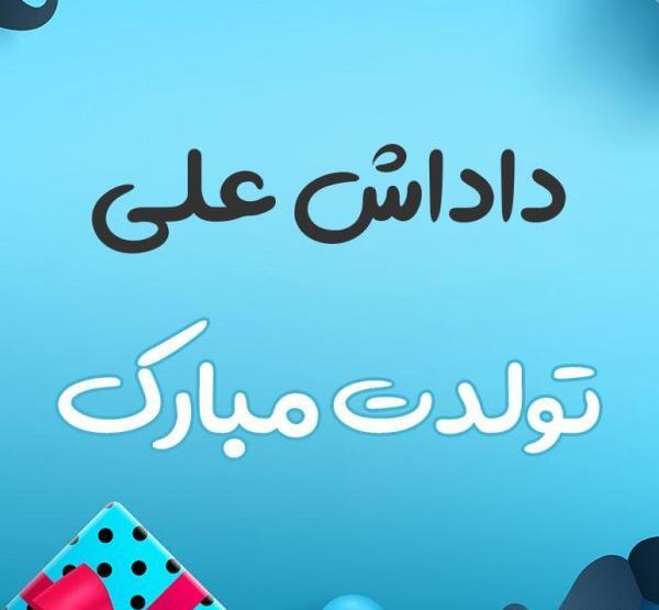 عکس تولدت مبارک علی جان