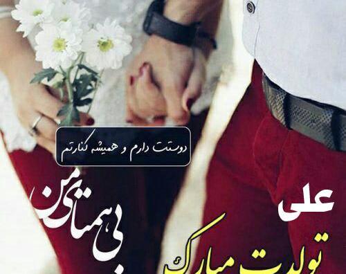عکس تولدت مبارک علی جان